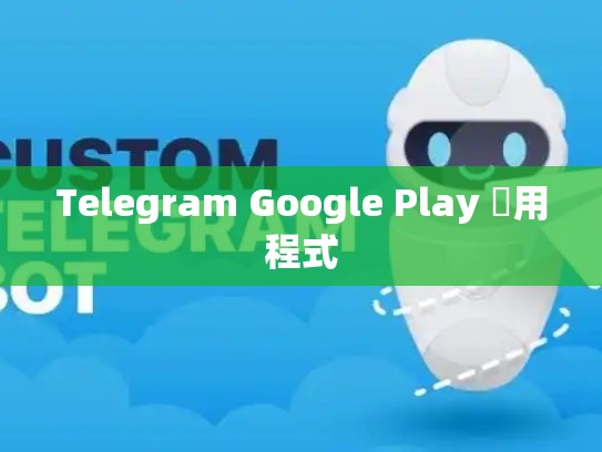 Telegram Google Play 應用程式