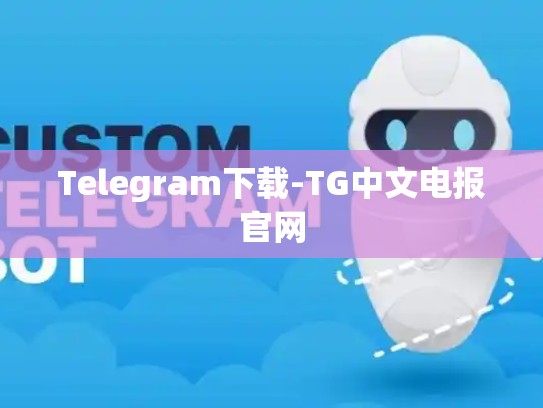 Telegram下载-TG中文电报官网