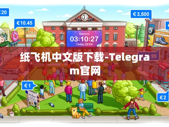 纸飞机中文版下载-Telegram官网