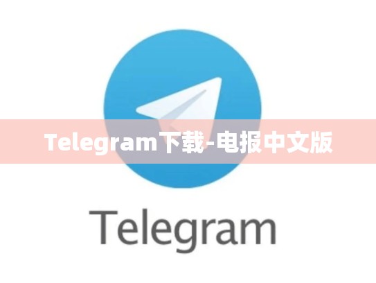 Telegram下载-电报中文版