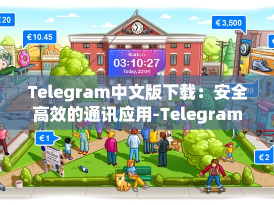 Telegram中文版下载：安全高效的通讯应用-Telegram