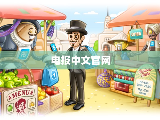 电报中文官网
