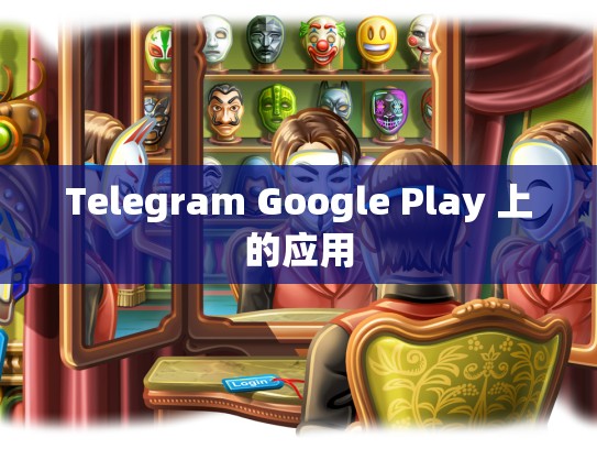Telegram Google Play 上的应用