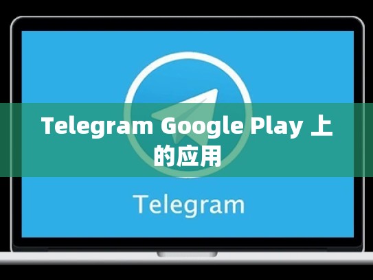 Telegram Google Play 上的应用