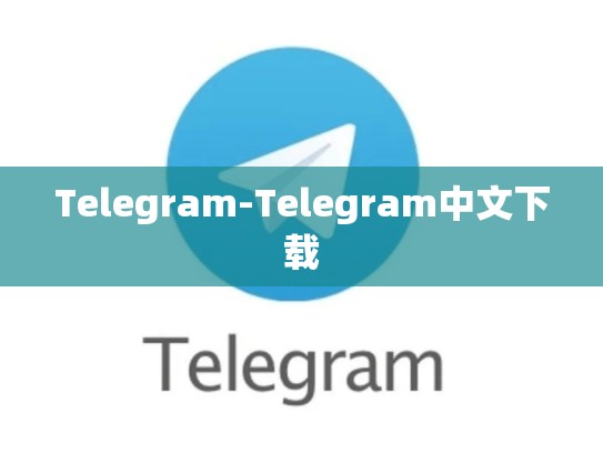 Telegram-Telegram中文下载