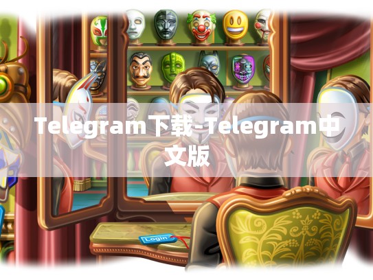 Telegram下载-Telegram中文版