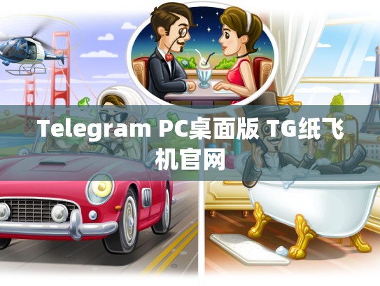 Telegram PC桌面版 TG纸飞机官网