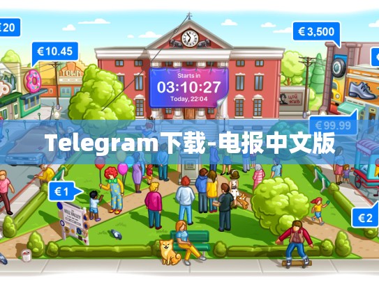 Telegram下载-电报中文版
