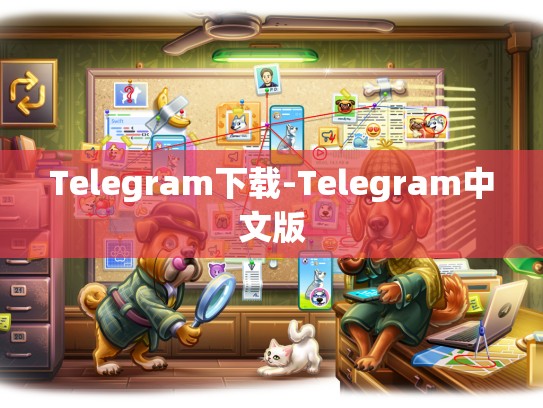 Telegram下载-Telegram中文版