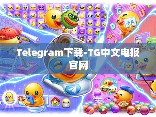 Telegram下载-TG中文电报官网