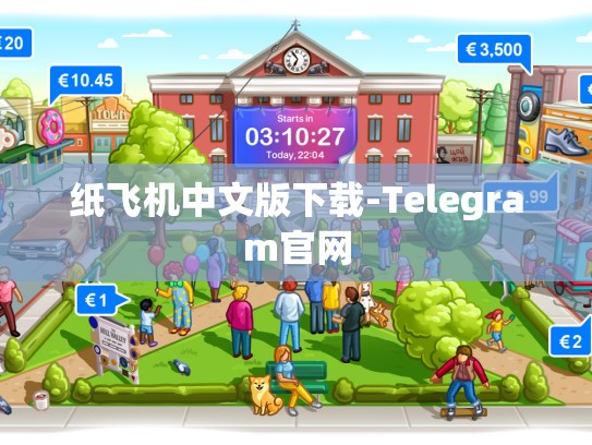 纸飞机中文版下载-Telegram官网