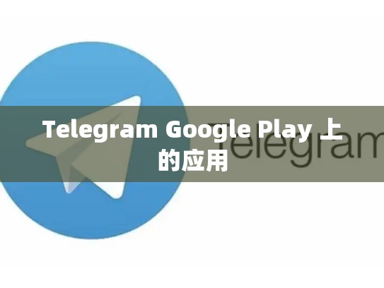Telegram Google Play 上的应用