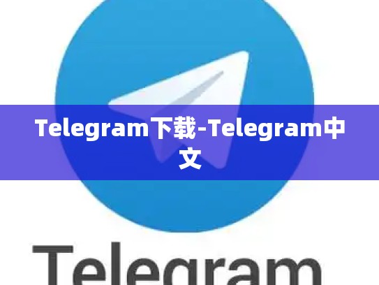 Telegram下载-Telegram中文