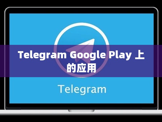 Telegram Google Play 上的应用