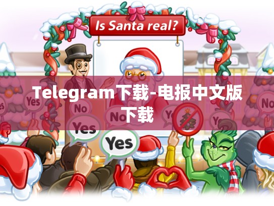 Telegram下载-电报中文版下载