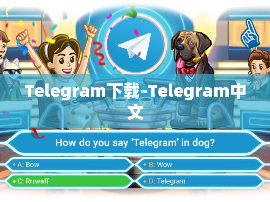 Telegram下载-Telegram中文