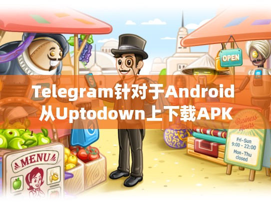 Telegram针对于Android 从Uptodown上下载APK