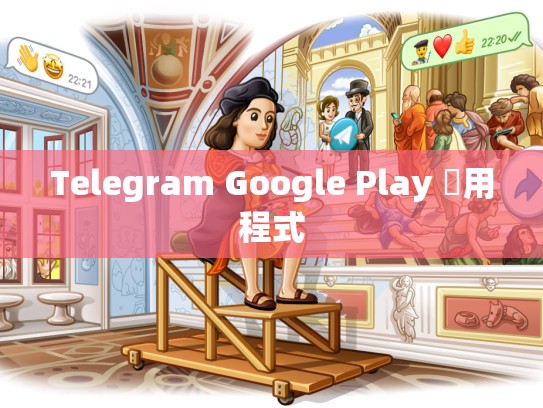 Telegram Google Play 應用程式