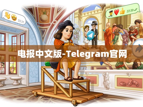 电报中文版-Telegram官网