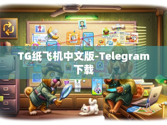 TG纸飞机中文版-Telegram下载