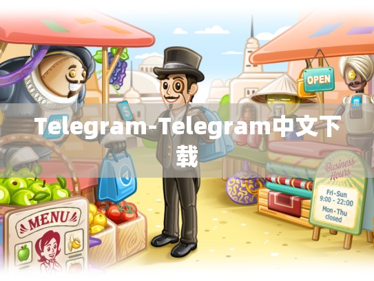 Telegram-Telegram中文下载