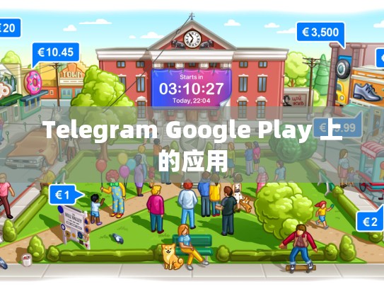 Telegram Google Play 上的应用