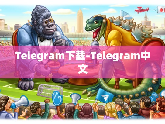 Telegram下载-Telegram中文