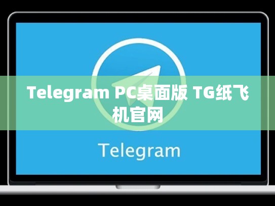 Telegram PC桌面版 TG纸飞机官网