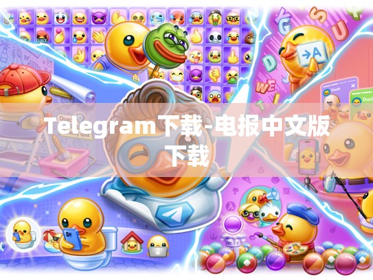 Telegram下载-电报中文版下载