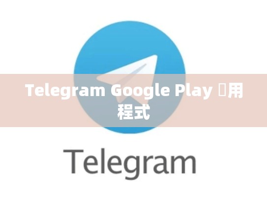 Telegram Google Play 應用程式