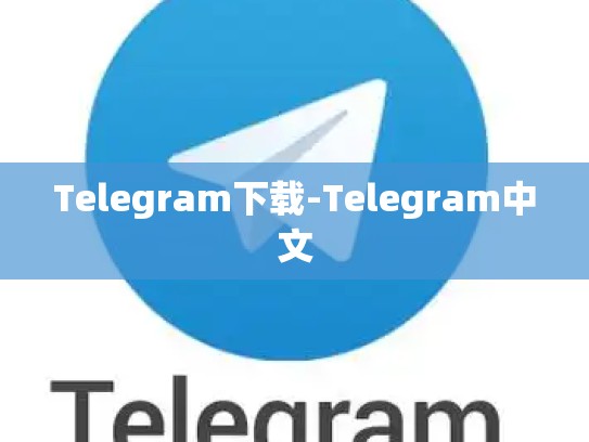Telegram下载-Telegram中文