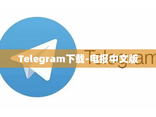 Telegram下载-电报中文版