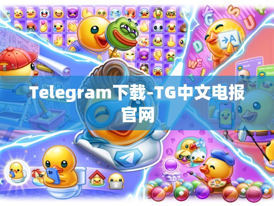 Telegram下载-TG中文电报官网