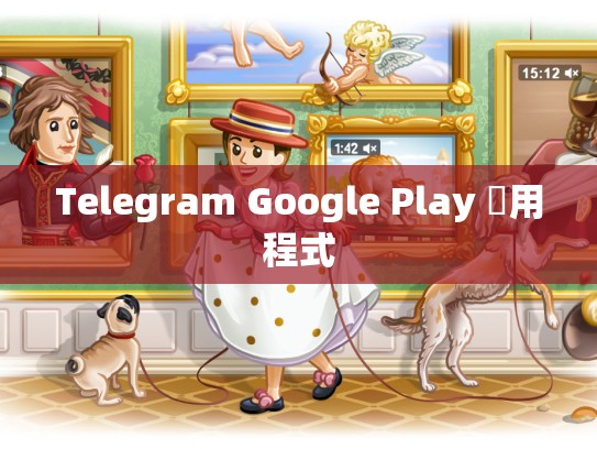 Telegram Google Play 應用程式