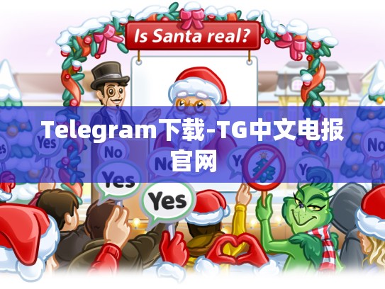 Telegram下载-TG中文电报官网