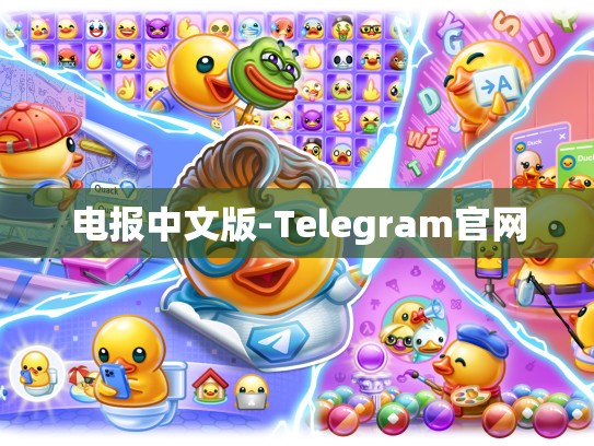 电报中文版-Telegram官网