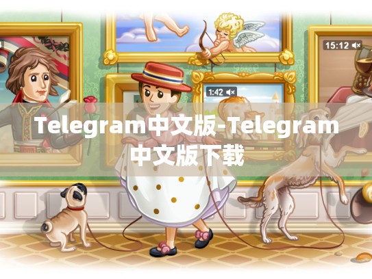 Telegram中文版-Telegram中文版下载