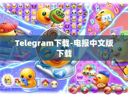 Telegram下载-电报中文版下载