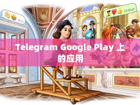 Telegram Google Play 上的应用