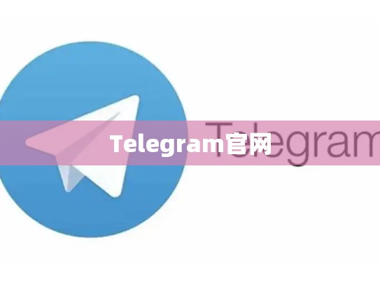 Telegram官网