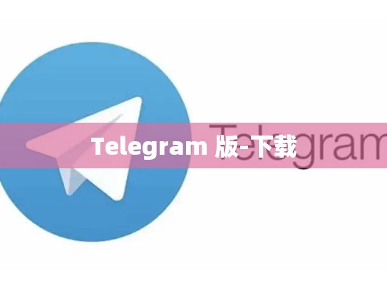 Telegram 版-下载
