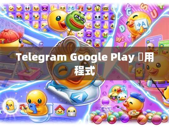 Telegram Google Play 應用程式
