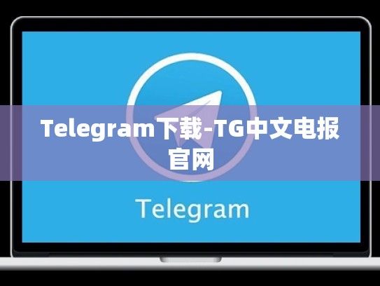 Telegram下载-TG中文电报官网