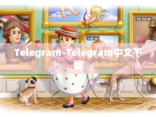 Telegram-Telegram中文下载