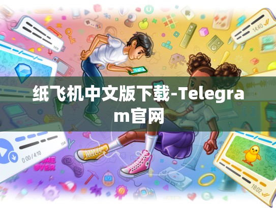 纸飞机中文版下载-Telegram官网