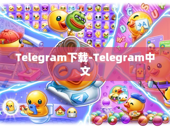 Telegram下载-Telegram中文