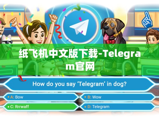纸飞机中文版下载-Telegram官网