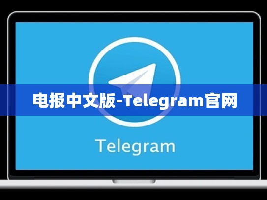 电报中文版-Telegram官网