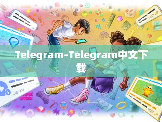 Telegram-Telegram中文下载