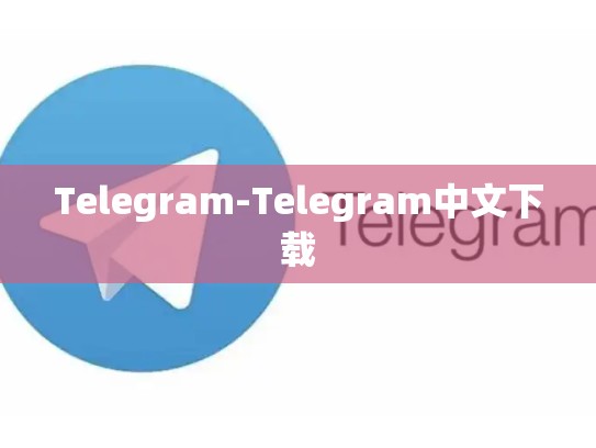 Telegram-Telegram中文下载